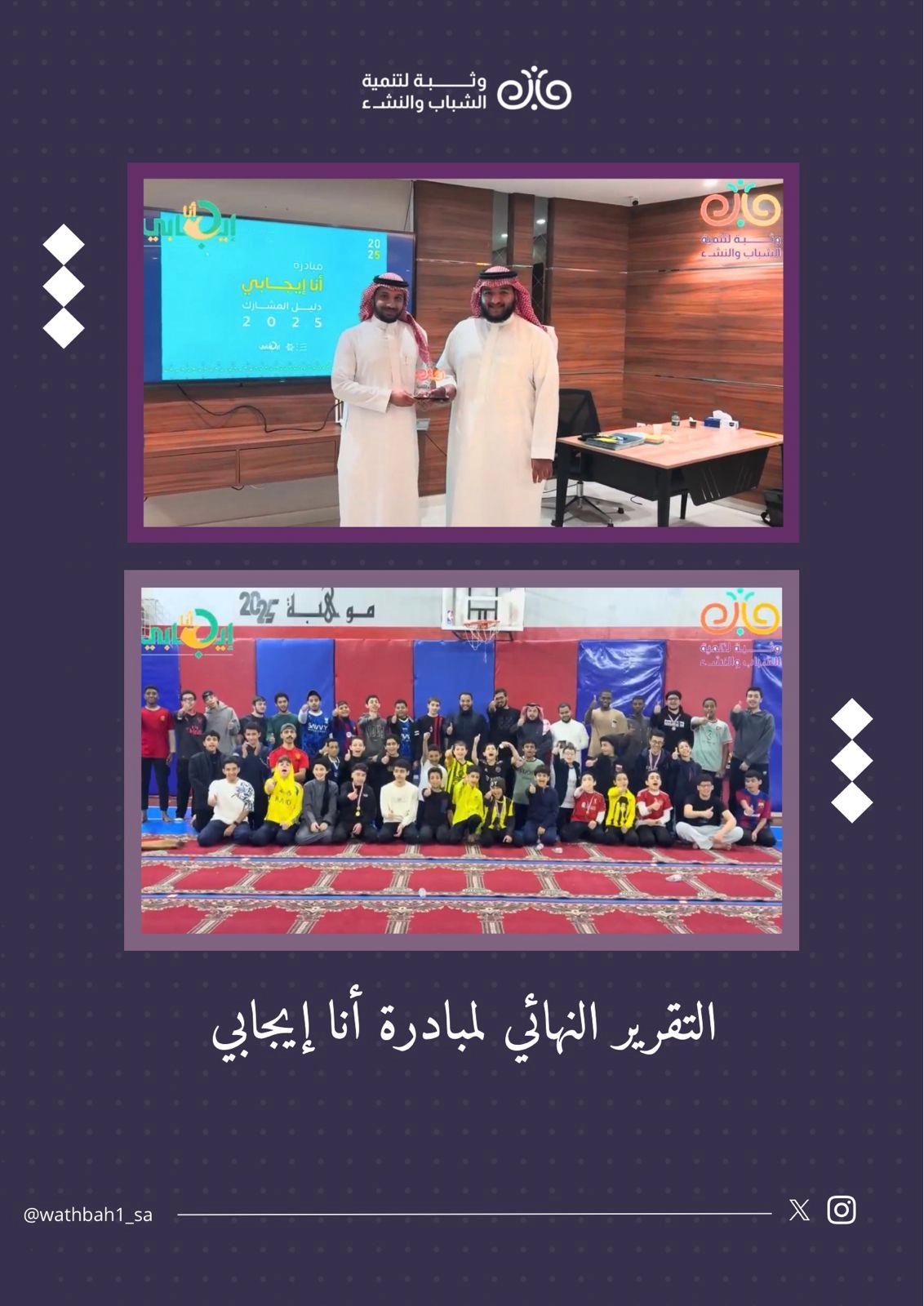 جمعية وثبة لتنمية الشباب والنشء - جمعية وثبة للشباب النشء تطلق برنامج “أنا إيجابي” لتعزيز القيم الإيجابية