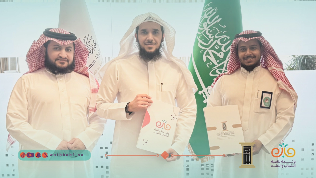 جمعية وثبة لتنمية الشباب والنشء - جمعية وثبة توقّع شراكة استراتيجية مع شركة د. عبدالله اليابس للمحاماة والاستشارات القانونية