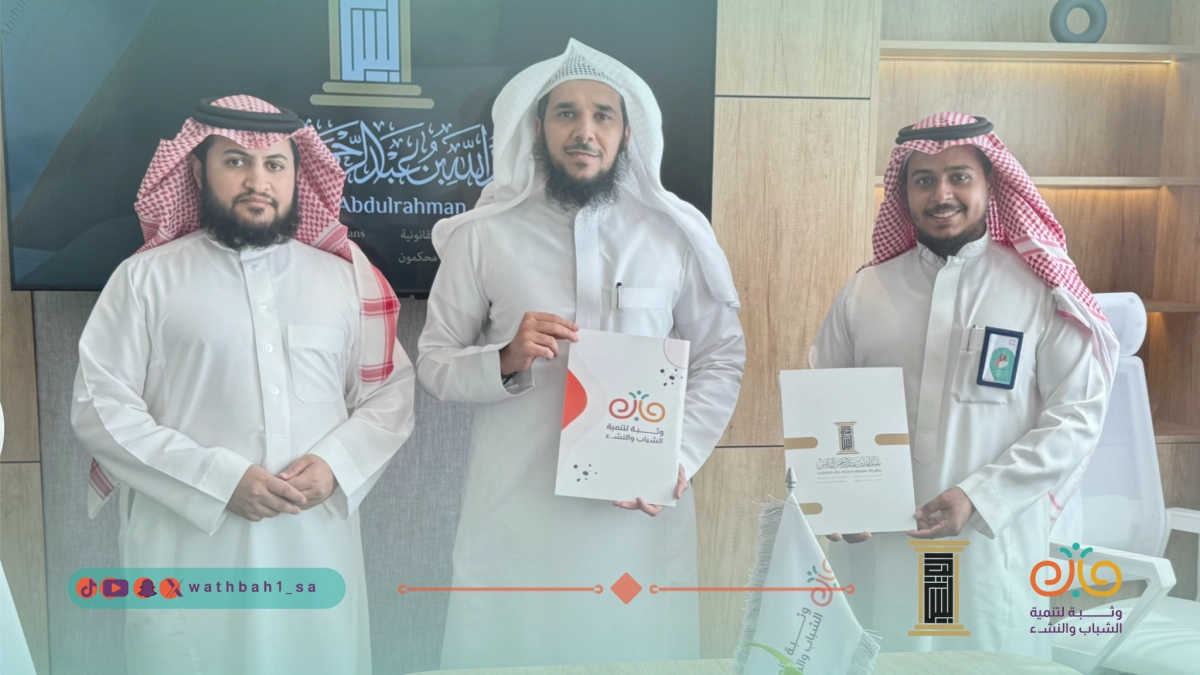 جمعية وثبة لتنمية الشباب والنشء - جمعية وثبة توقّع شراكة استراتيجية مع شركة د. عبدالله اليابس للمحاماة والاستشارات القانونية