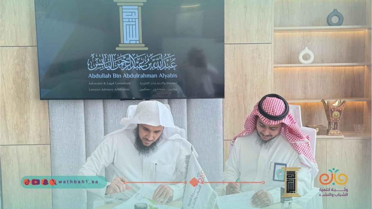 جمعية وثبة لتنمية الشباب والنشء - جمعية وثبة توقّع شراكة استراتيجية مع شركة د. عبدالله اليابس للمحاماة والاستشارات القانونية