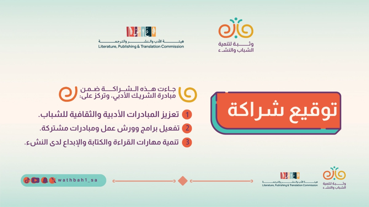 جمعية وثبة لتنمية الشباب والنشء - جمعية وثبة توقّع شراكة مع هيئة الأدب والنشر والترجمة ضمن مبادرة الشريك الأدبي