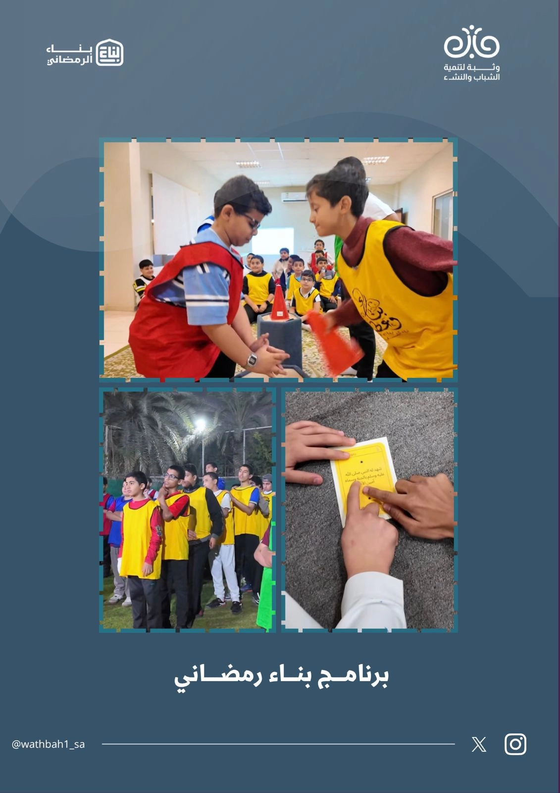 جمعية وثبة لتنمية الشباب والنشء - جمعية وثبة للشباب النشء تطلق “نادي بناء الرمضاني” لتنمية مهارات الشباب