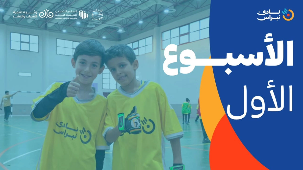 جمعية وثبة لتنمية الشباب والنشء - ملخص الاسبوع الاول 