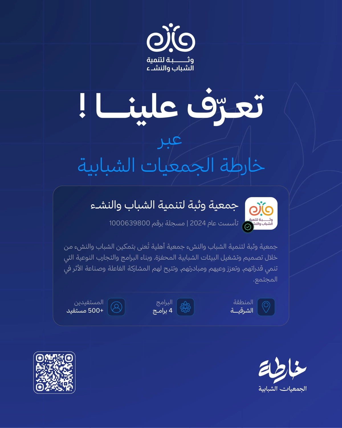 جمعية وثبة لتنمية الشباب والنشء -  تعرّف على جمعية وثبة لتنمية الشباب والنشء في منطقة الشرقية